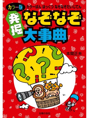 cover image of カラー版　発掘なぞなぞ大事典